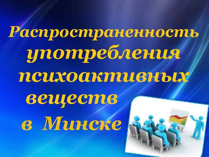 Распространенность употребления психоактивных веществ в Минске 