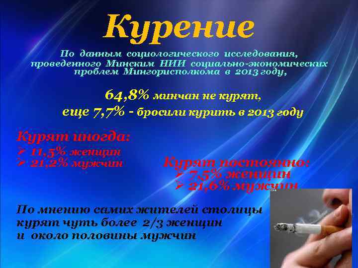 Курение По данным социологического исследования, проведенного Минским НИИ социально-экономических проблем Мингорисполкома в 2013 году,