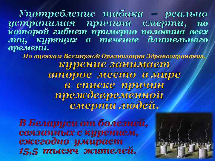 Употребление табака – реально устранимая причина смерти, по которой гибнет примерно половина всех лиц,
