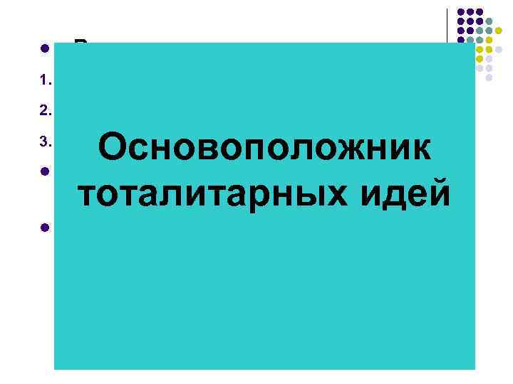 l 1. 2. 3. l l Выделил три сословия: Философы – мудрецы (пастухи) Воины