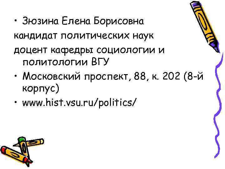  • Зюзина Елена Борисовна кандидат политических наук доцент кафедры социологии и политологии ВГУ