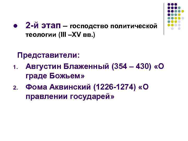 l 2 -й этап – господство политической теологии (III –XV вв. ) Представители: 1.