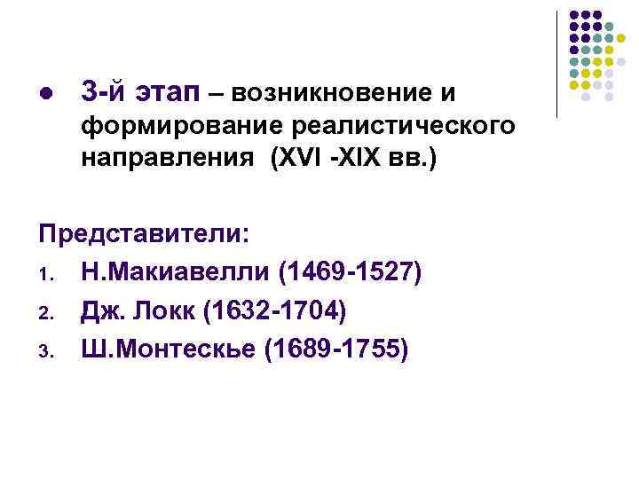 l 3 -й этап – возникновение и формирование реалистического направления (XVI -XIX вв. )