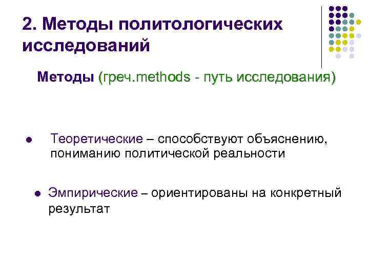 2. Методы политологических исследований Методы (греч. methods - путь исследования) Теоретические – способствуют объяснению,