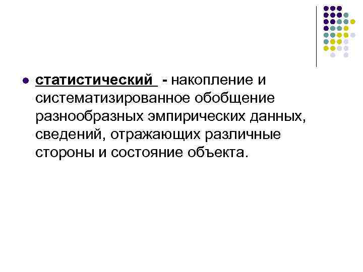 l статистический - накопление и систематизированное обобщение разнообразных эмпирических данных, сведений, отражающих различные стороны