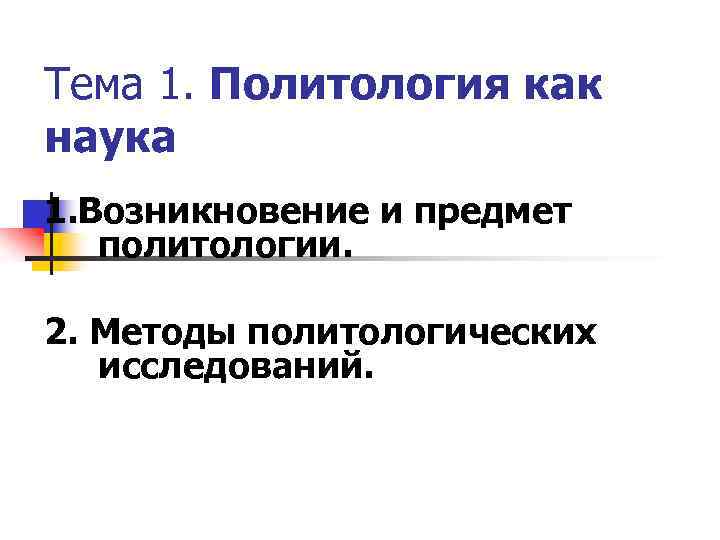 Тема 1. Политология как наука 1. Возникновение и предмет политологии. 2. Методы политологических исследований.