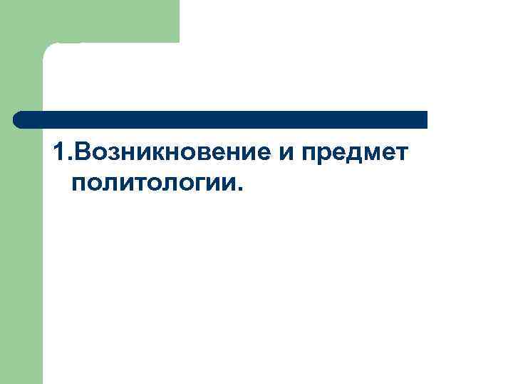 1. Возникновение и предмет политологии. 