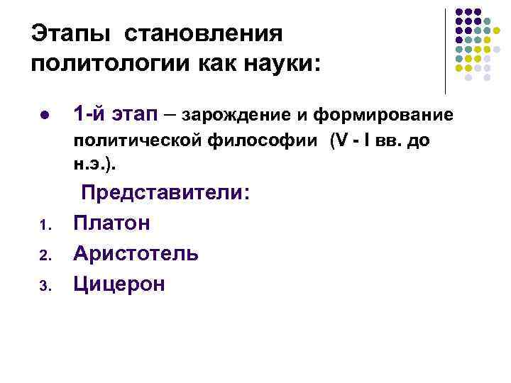 Этапы становления политологии как науки: l 1 -й этап – зарождение и формирование политической