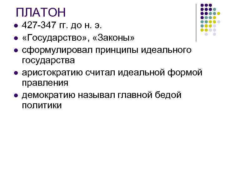 ПЛАТОН l l l 427 -347 гг. до н. э. «Государство» , «Законы» сформулировал