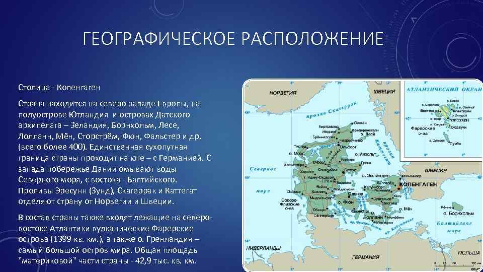 ГЕОГРАФИЧЕСКОЕ РАСПОЛОЖЕНИЕ Столица - Копенгаген Страна находится на северо-западе Европы, на полуострове Ютландия и