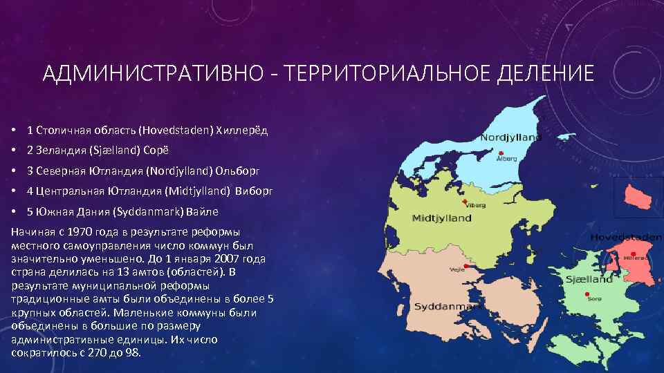 АДМИНИСТРАТИВНО - ТЕРРИТОРИАЛЬНОЕ ДЕЛЕНИЕ • 1 Столичная область (Hovedstaden) Хиллерёд • 2 Зеландия (Sjælland)