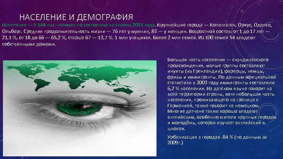 НАСЕЛЕНИЕ И ДЕМОГРАФИЯ Население — 5 564 тыс. человек по состоянию на апрель 2011