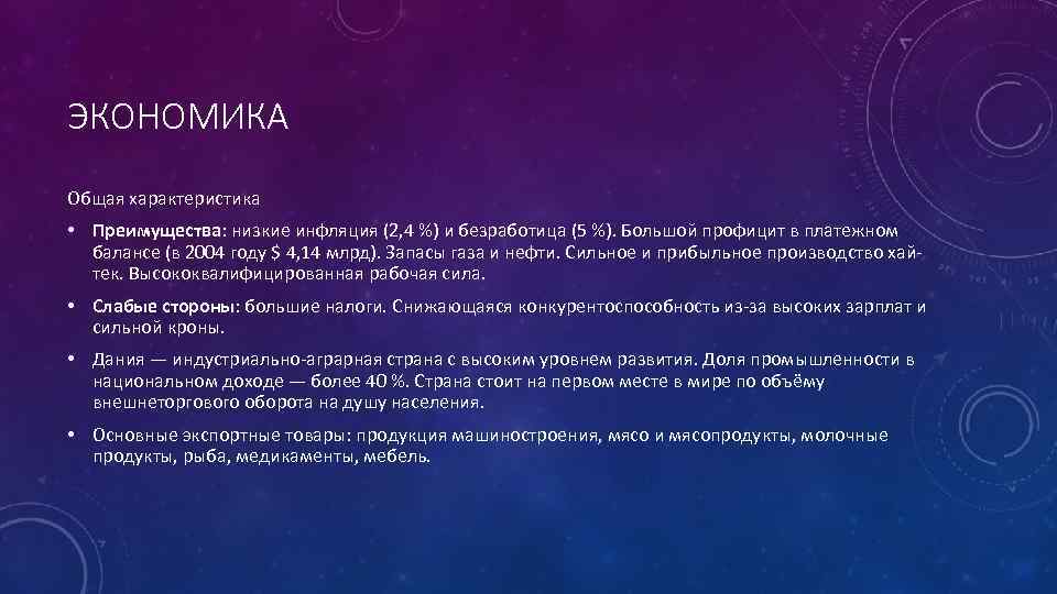 ЭКОНОМИКА Общая характеристика • Преимущества: низкие инфляция (2, 4 %) и безработица (5 %).