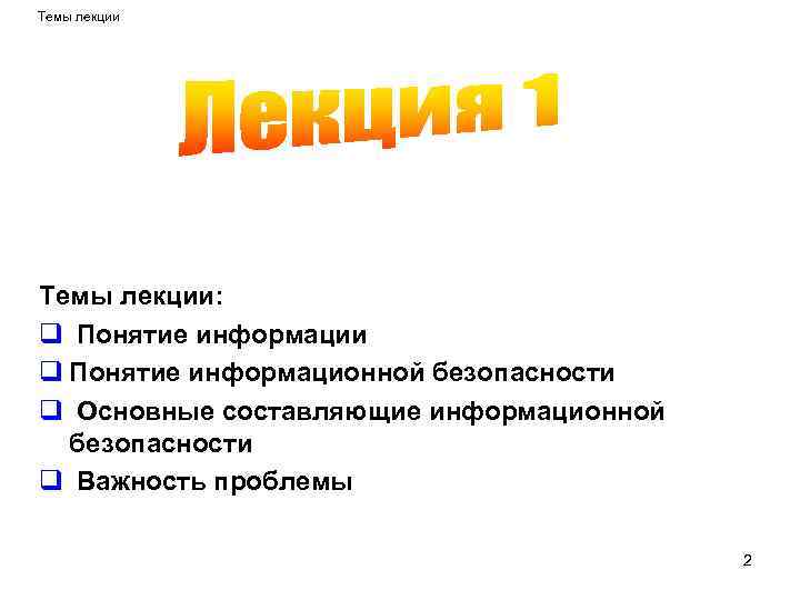 Темы лекции: q Понятие информации q Понятие информационной безопасности q Основные составляющие информационной безопасности