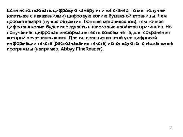 Если использовать цифровую камеру или же сканер, то мы получим (опять же с искажениями)