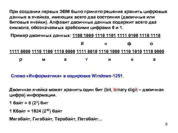 При создании первых ЭВМ было принято решение хранить цифровые данные в ячейках, имеющих всего