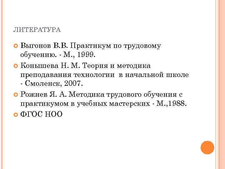 Практикум методики. Метод трудового обучения. Методика преподавания продуктивным видам деятельности с практикумом. Методика трудового обучения младших школьников Конышева. Тест методы трудового обучения.