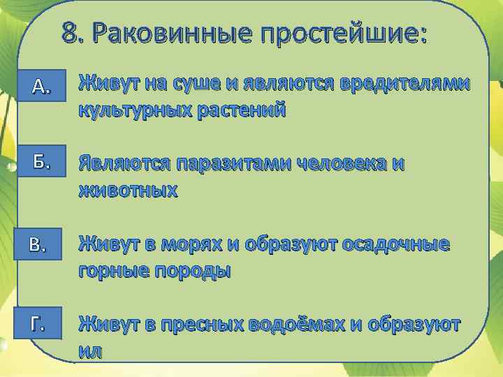 8. Раковинные простейшие: А. Живут на суше и являются вредителями культурных растений Б. Являются