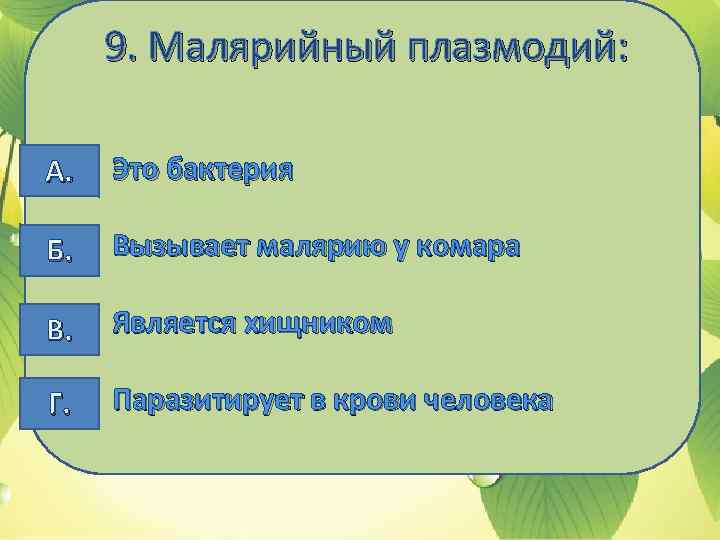 9. Малярийный плазмодий: А. Это бактерия Б. Вызывает малярию у комара В. Является хищником