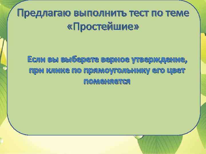 Предлагаю выполнить тест по теме «Простейшие» Если вы выберете верное утверждение, при клике по