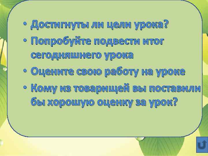  • Достигнуты ли цели урока? • Попробуйте подвести итог сегодняшнего урока • Оцените