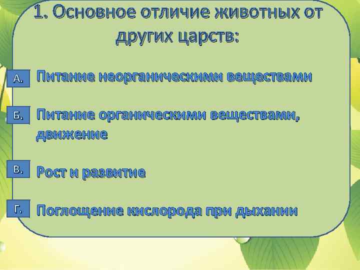 1. Основное отличие животных от других царств: А. Питание неорганическими веществами Б. Питание органическими