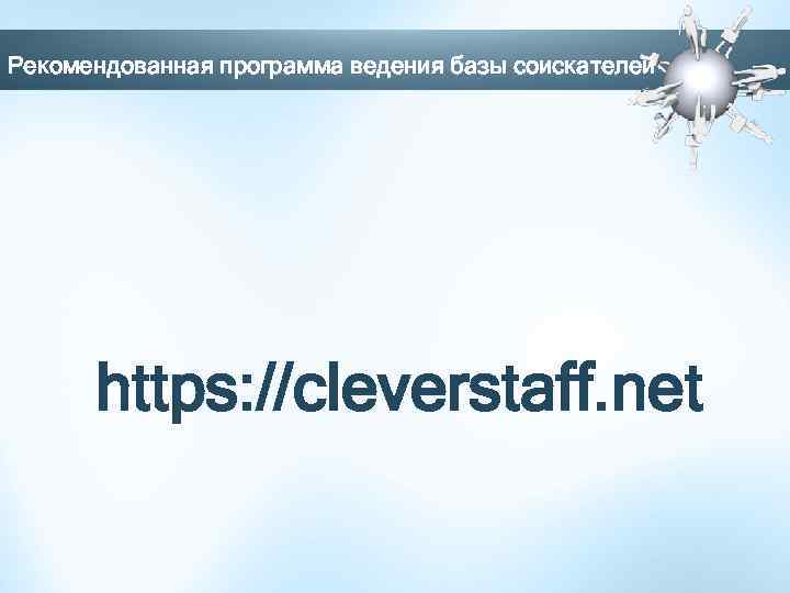 Рекомендованная программа ведения базы соискателей https: //cleverstaff. net 