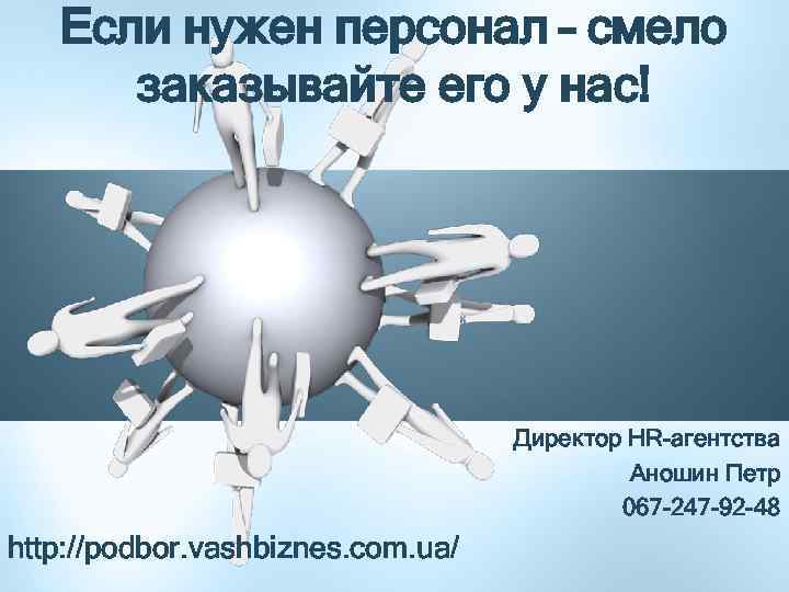 Если нужен персонал – смело заказывайте его у нас! Директор HR-агентства Аношин Петр 067