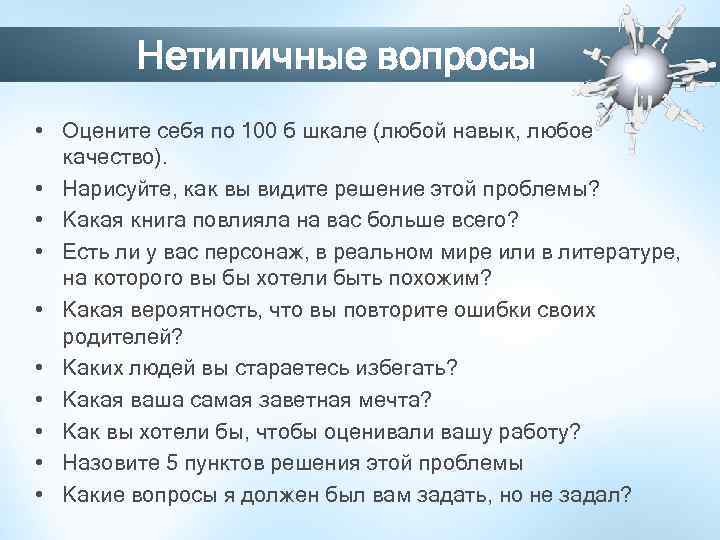 Нетипичные вопросы • Оцените себя по 100 б шкале (любой навык, любое качество). •