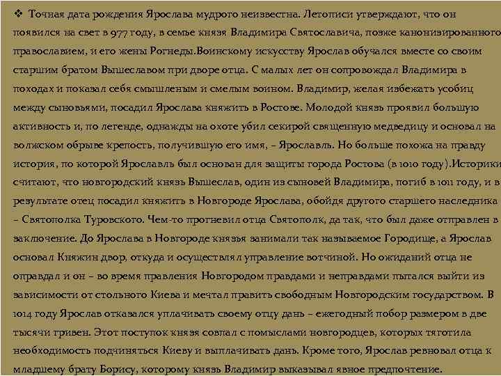 v Точная дата рождения Ярослава мудрого неизвестна. Летописи утверждают, что он появился на свет