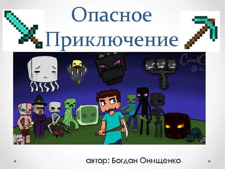 Опасное Приключение автор: Богдан Онищенко 