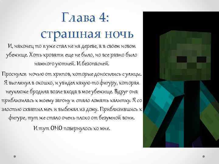 Глава 4: страшная ночь И, наконец то я уже спал не на дереве, а