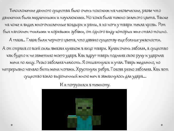 Телосложение данного существа было очень похожим на человеческие, разве что движения были медленными и