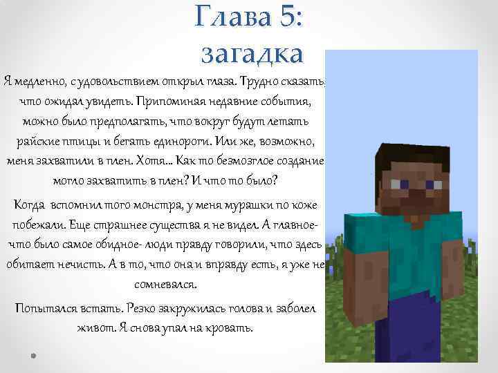 Глава 5: загадка Я медленно, с удовольствием открыл глаза. Трудно сказать, что ожидал увидеть.