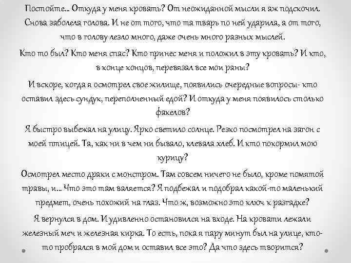 Постойте… Откуда у меня кровать? От неожиданной мысли я аж подскочил. Снова заболела голова.