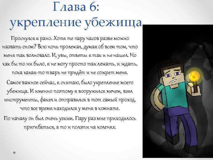 Глава 6: укрепление убежища Проснулся я рано. Хотя те пару часов разве можно назвать