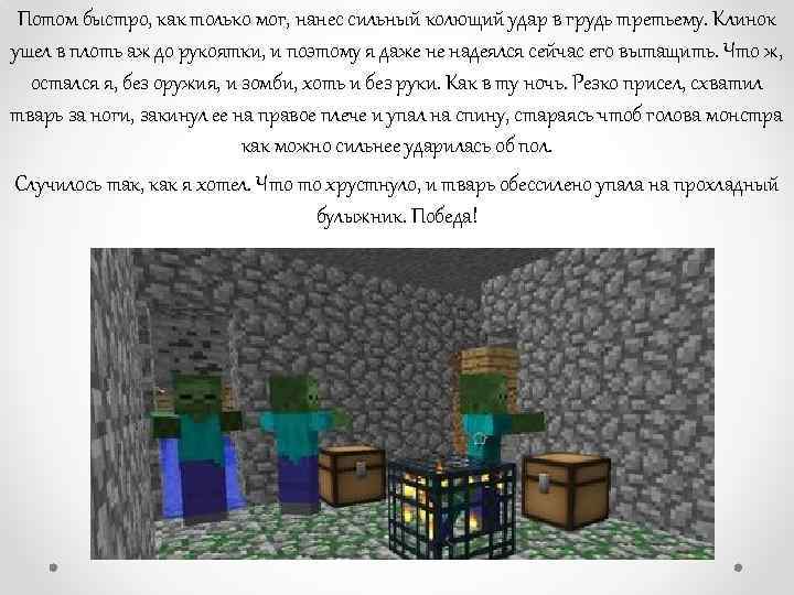 Потом быстро, как только мог, нанес сильный колющий удар в грудь третьему. Клинок ушел