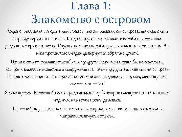 Глава 1: Знакомство с островом Лодка отчаливала… Люди в ней с радостью отплывали от