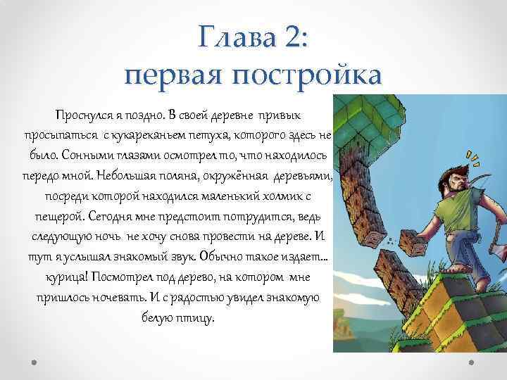 Глава 2: первая постройка Проснулся я поздно. В своей деревне привык просыпаться с кукареканьем