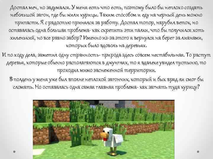 Достал меч, но задумался. У меня есть что есть, поэтому было бы неплохо создать