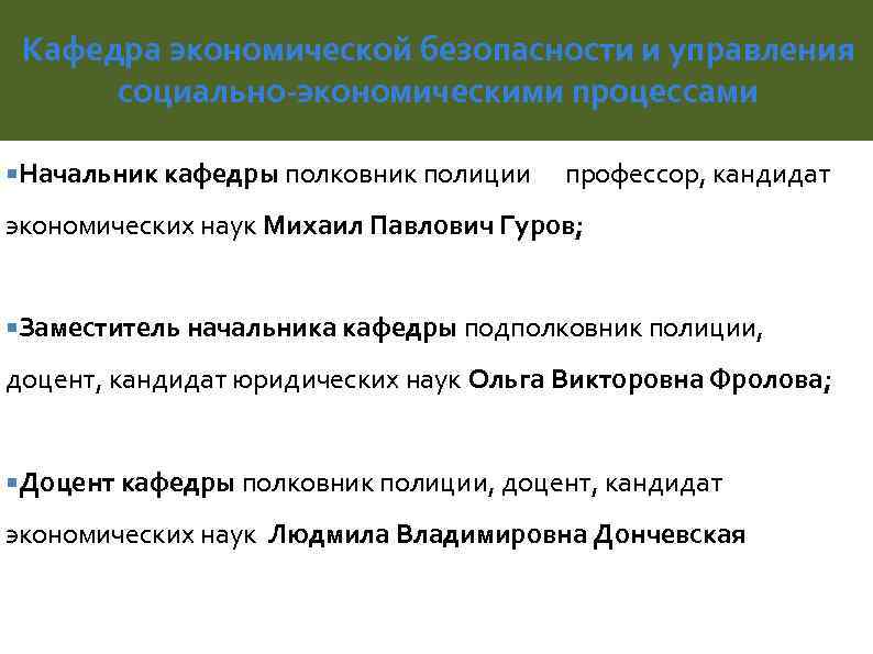 Кафедра экономической безопасности и управления социально-экономическими процессами Начальник кафедры полковник полиции профессор, кандидат экономических