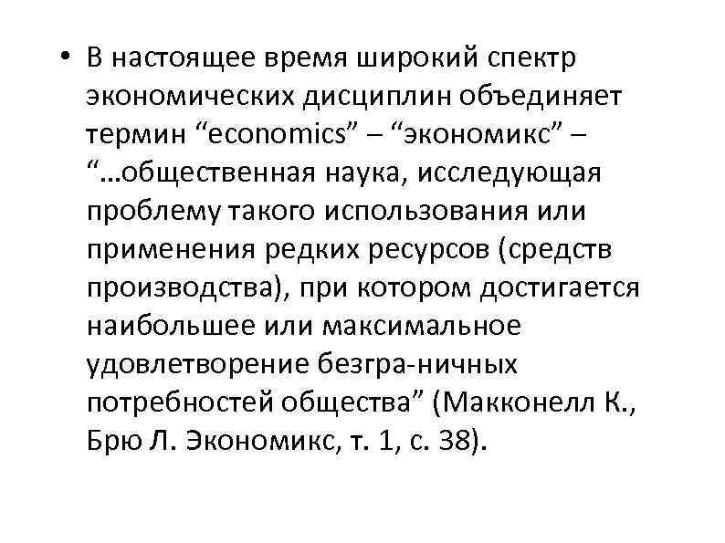  • В настоящее время широкий спектр экономических дисциплин объединяет термин “economics” – “экономикс”