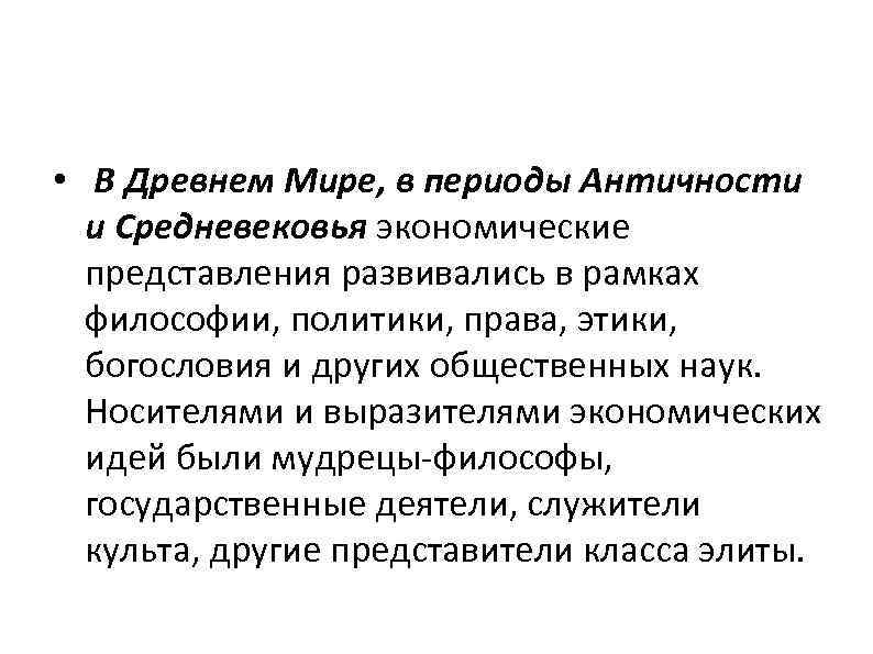  • В Древнем Мире, в периоды Античности и Средневековья экономические представления развивались в