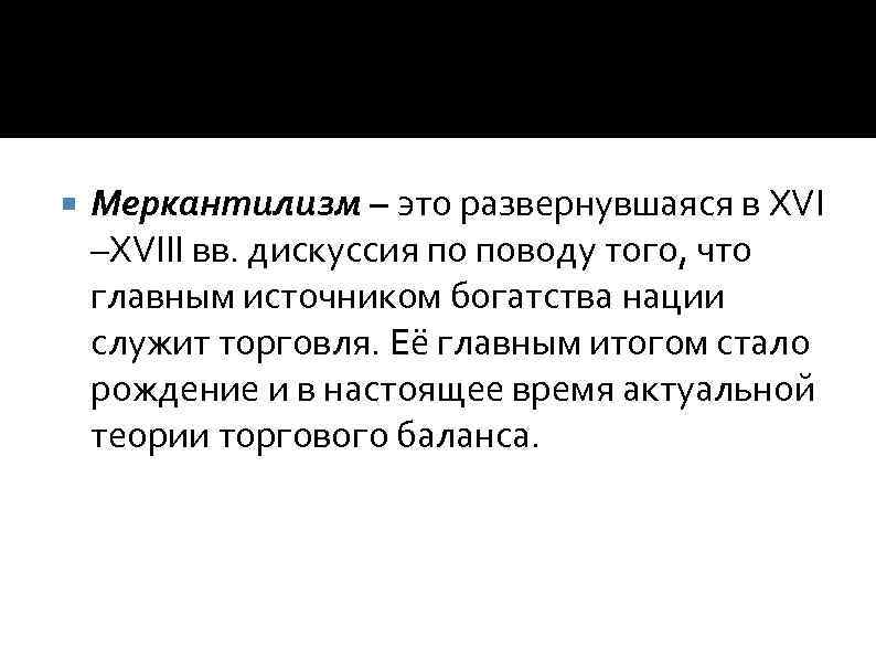  Меркантилизм – это развернувшаяся в XVI –XVIII вв. дискуссия по поводу того, что