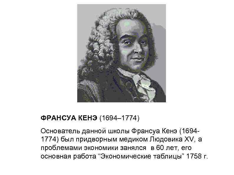 Кенэ. Франсуа кенэ (1694-1774). Франсуа кенэ школа физиократов. Физиократы (ф. кенэ,. Франсуа кенэ французский экономист.