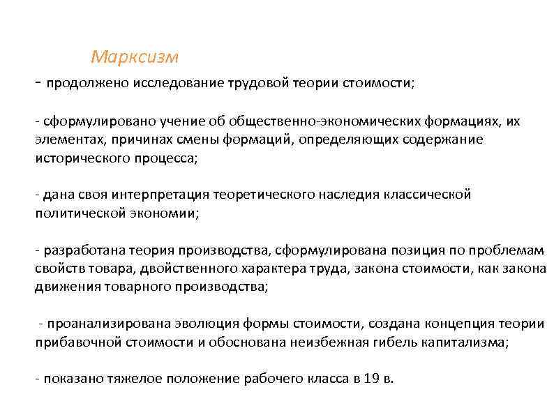 Марксизм продолжено исследование трудовой теории стоимости; сформулировано учение об общественно экономических формациях, их элементах,