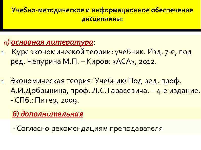 Учебно-методическое и информационное обеспечение дисциплины: а) основная литература: 1. 1. Курс экономической теории: учебник.