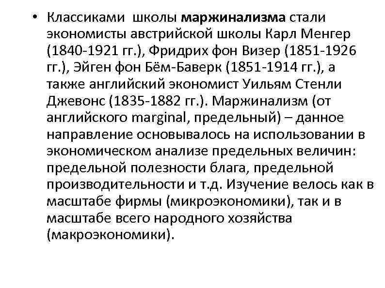  • Классиками школы маржинализма стали экономисты австрийской школы Карл Менгер (1840 1921 гг.