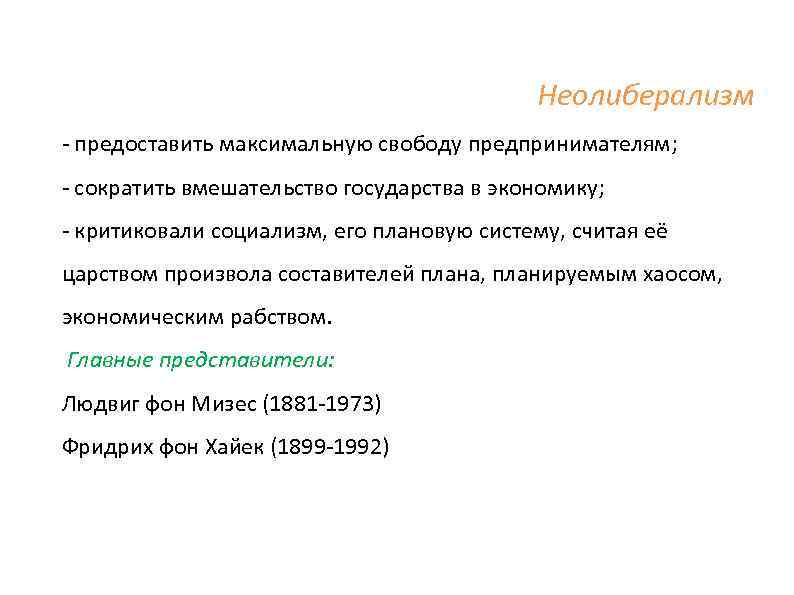 Неолиберализм предоставить максимальную свободу предпринимателям; сократить вмешательство государства в экономику; критиковали социализм, его плановую