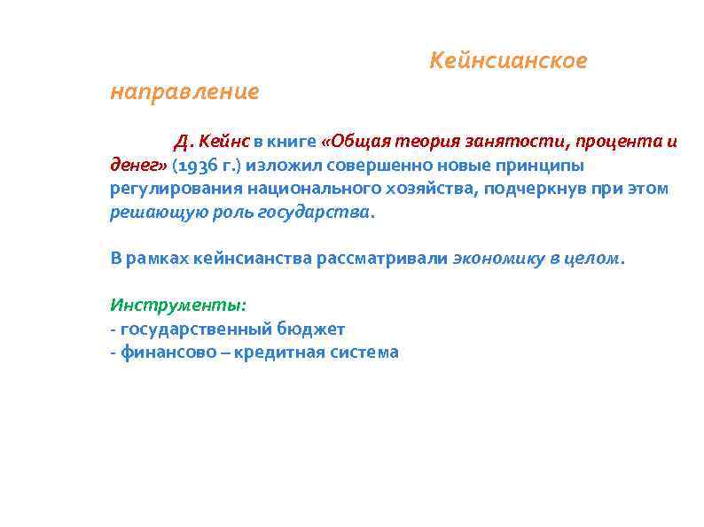 направление Кейнсианское Д. Кейнс в книге «Общая теория занятости, процента и денег» (1936 г.